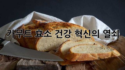 카무트 효소: 건강 혁신의 열쇠?