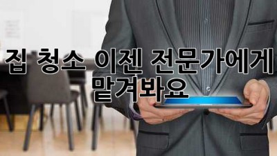 집 청소, 이젠 전문가에게 맡겨봐요! ✨