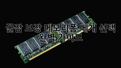 꿀잠 보장! 메모리폼 베개 선택 완벽 가이드