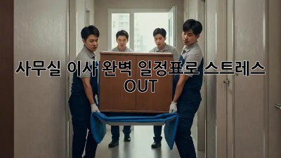 사무실 이사, 완벽 일정표로 스트레스 OUT!