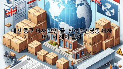 대전 중구 이사 고민 끝! 📦 산성동/안영동 이사, 어디서 해야 할까?