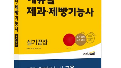 에듀윌 제과제빵 기능사 실기 합격 꿀팁! 후기와 함께하는 솔직 구매 가이드