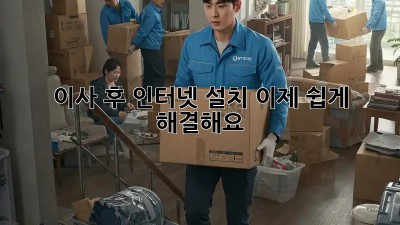 이사 후 인터넷 설치, 이제 쉽게 해결해요!