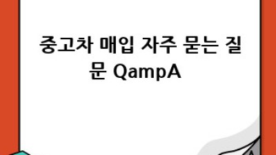 경산 진량 중고차 최고가 매입✨ 완벽 가이드!
