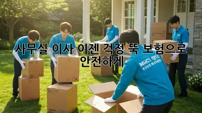 사무실 이사, 이젠 걱정 뚝! 보험으로 안전하게