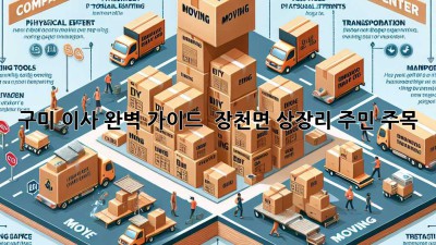 구미 이사 완벽 가이드 🚚 장천면 상장리 주민 주목! 🏡