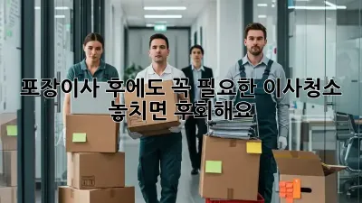 포장이사 후에도 꼭 필요한 이사청소! 놓치면 후회해요😭